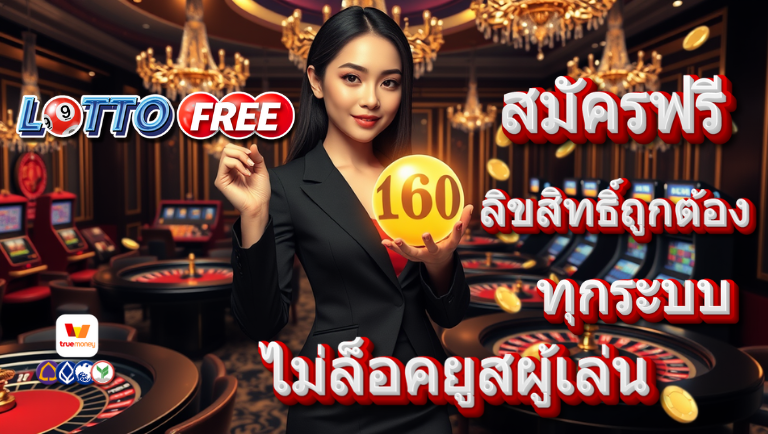 lottofree สมัครฟรี
