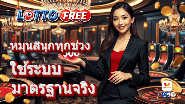 lottofree เว็บตรง